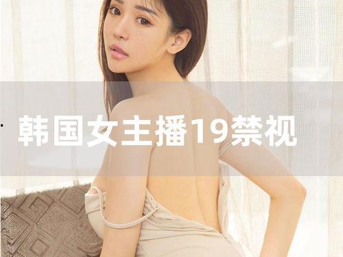 韩国女主播19禁李